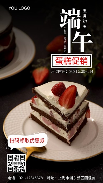 端午节扫码领取优惠券蛋糕手机营销海报