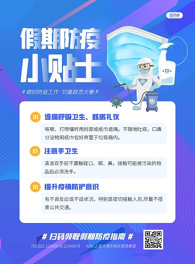 简约大气假期防疫小贴士海报