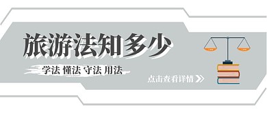 旅游法简约风公众号封面首图