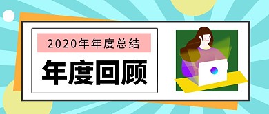 年度总结卡通公众号首图