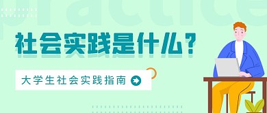 大学生社会实践绿色扁平新媒体首图