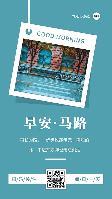 早安马路蓝色摄影简约励志日签