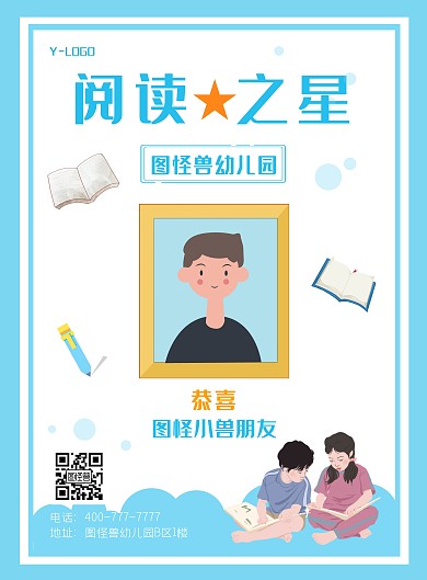 2020图怪兽幼儿园阅读之星宣传海报