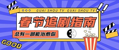 春节追剧指南公众号封面首图
