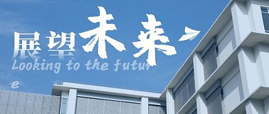 红包封面展望未来公众号首图