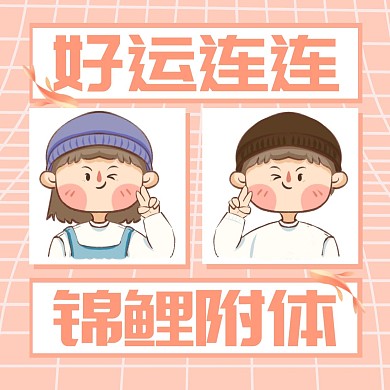 可爱情侣头像好运锦鲤微信头像