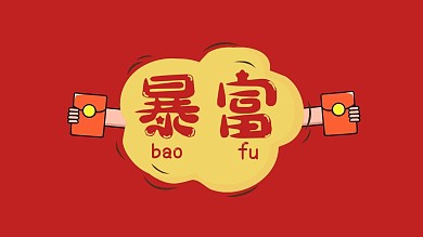 新年暴富！！发财背景图