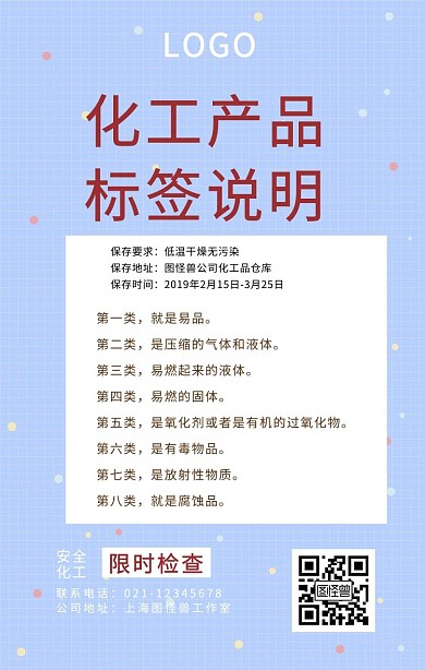 化工产品标签手机海报