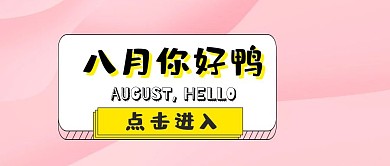 八月你好鸭子星星蓝色简约七月再见模板