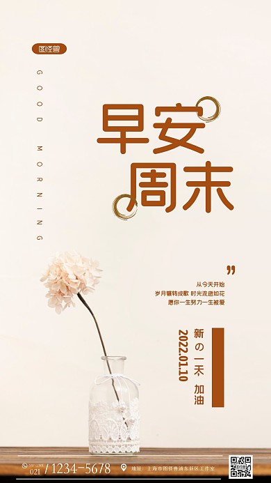 简约室内花朵日签早安周末摄影图海报