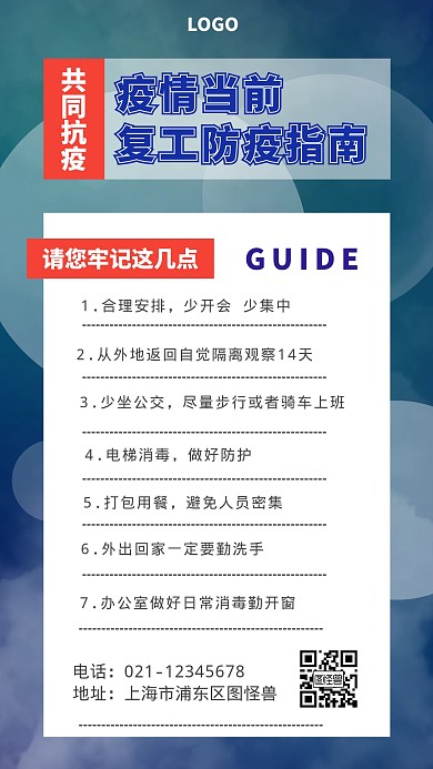 防疫复工指南蓝色创意手机海报