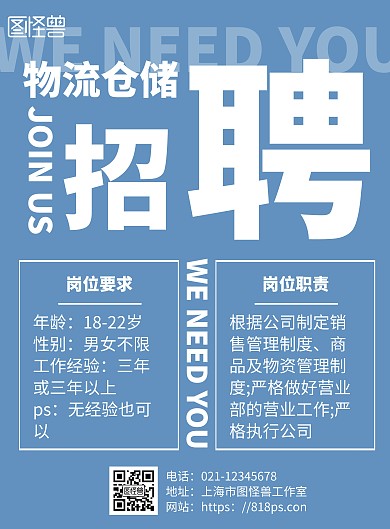 2020简约蓝色物流仓储招聘宣传海报