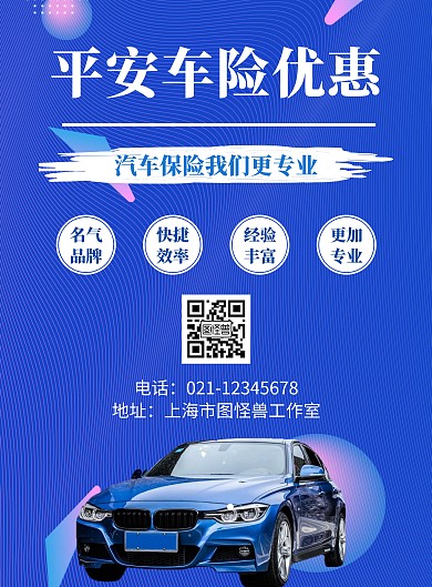 平安车险广告宣传蓝色大气竖版海报