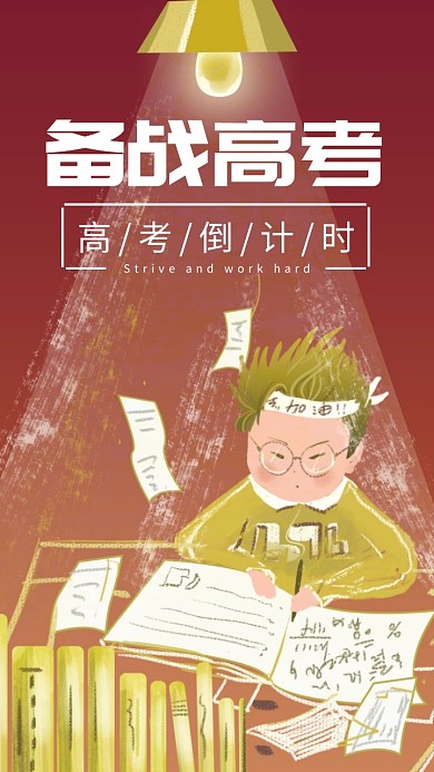 备战高考奋斗备考