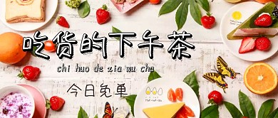 吃货的下午茶公众号封面