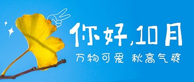 10月你好简约彩色营销微信公众号封面首图