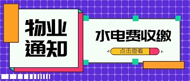 物业通知红包公众号封面