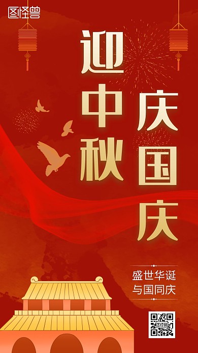 迎中秋庆国庆手机海报