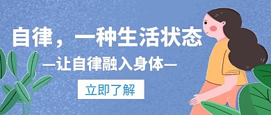 自律生活状态养成创意公众号主图