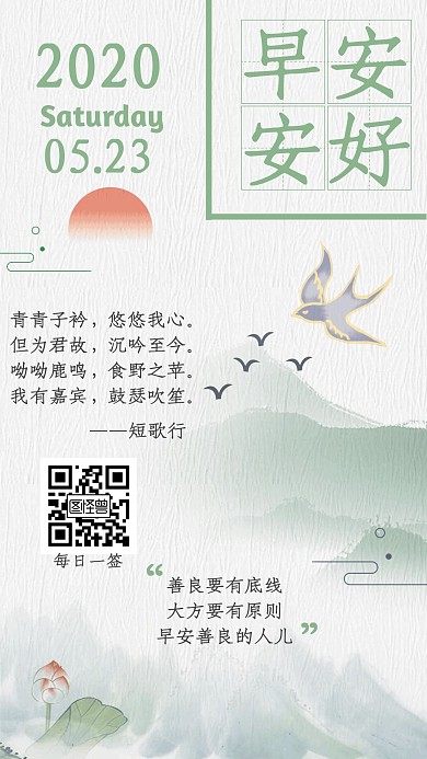 绿色清新简约古风短歌行早安日签