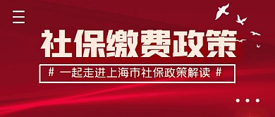 社保缴费政策简约公众号封面首图