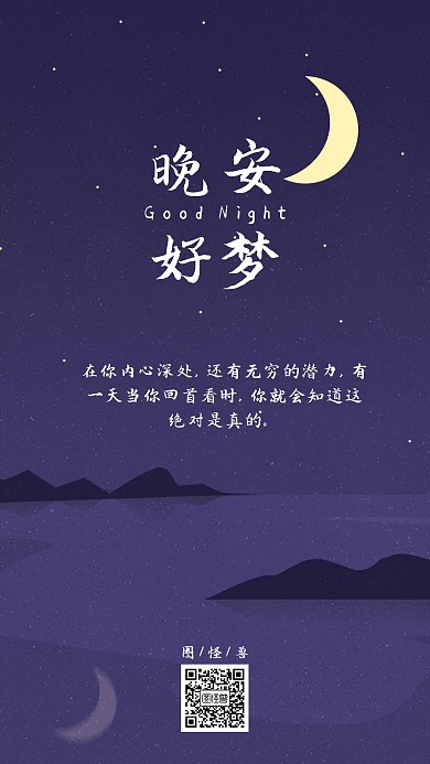 简约插画风晚安日签手机海报