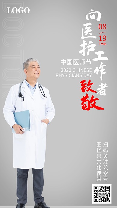 中国医师节医护人员节日祝贺手机海报