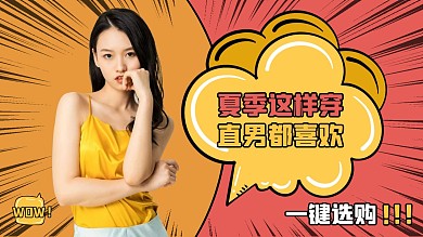 漫画风夏季穿搭术直播横版视频封面