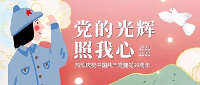 七一建党节99周年公众号封面