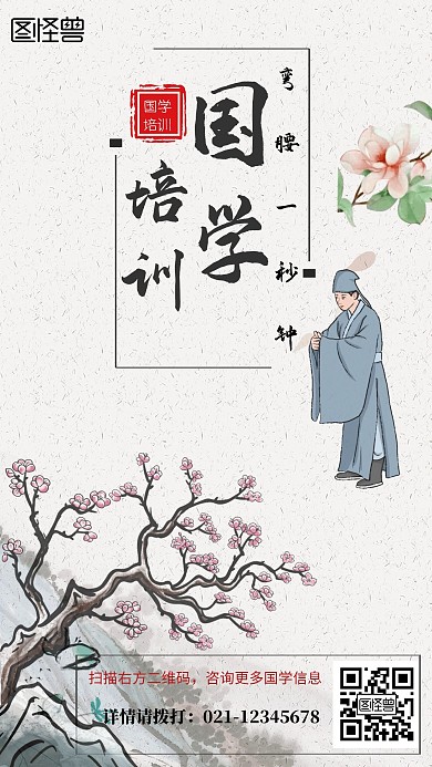 弯腰一秒钟国学培训手机海报