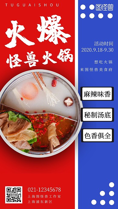 活动人气火爆火锅店火爆美食宣传手机海报