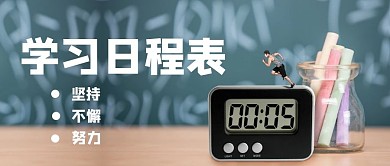 学习日程表简约首图