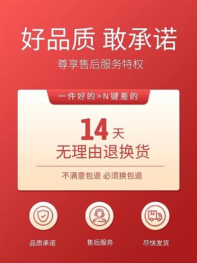 售后服务特权说明红色主图直通车