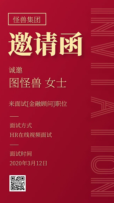 红色简约在线面试电子邀请函