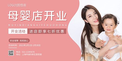粉红色清新简约母婴店开业活动海报横版