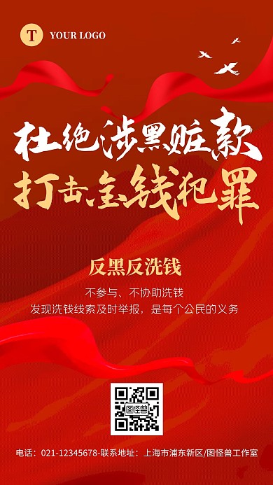 大气红色反黑反洗钱手机海报