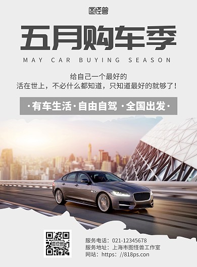 简约随意风车企五月购车季宣传海报
