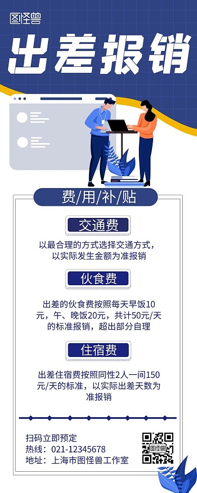 报销出差蓝色创意活动宣传营销长图