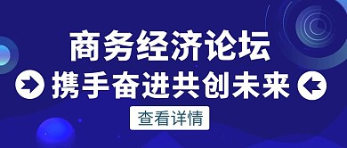 蓝色简约风商务经济论坛公众号封面