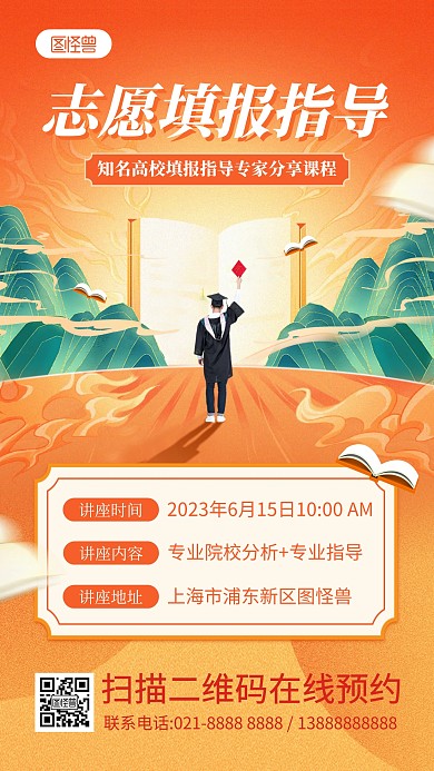 中国风插画高考志愿填报课程讲座产品海报