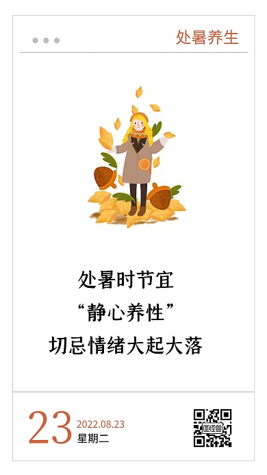 简约卡通创意处暑节气养生语录日签
