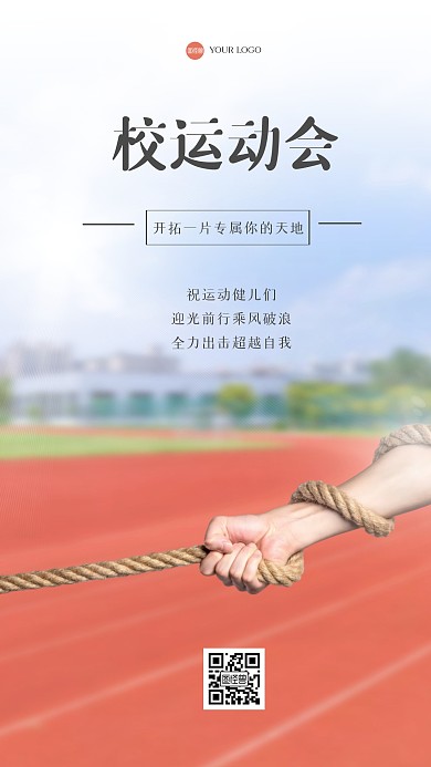 创意励志运动会祝福手机海报