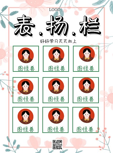 表扬栏简约卡通创意印刷海报