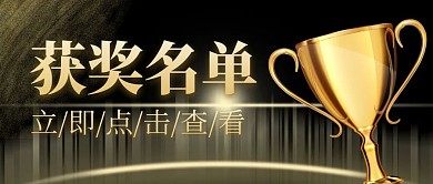 获奖公布金粉简约黑色公众号封面首图