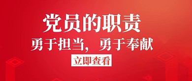 国家党员党员的职责白色创意公众号封面