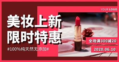 粉色化妆品口红上新促销电商横版海报