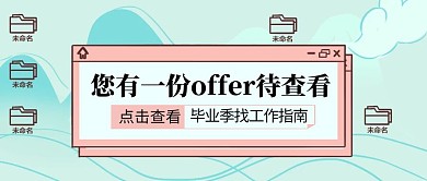 毕业季找工作指南创意公众号封面首图