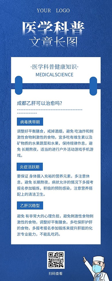 蓝色医学科普文章营销长图模板