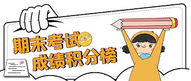 期末考试成绩光荣榜积分榜公众号首图