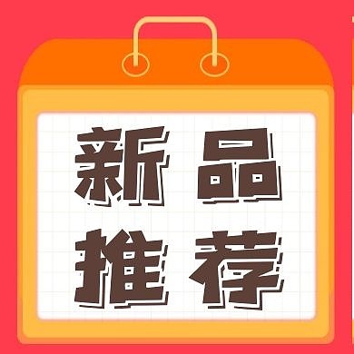 招聘新品推荐红色大气公众号次图